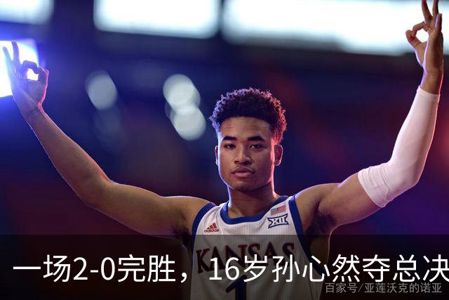 一场2-0完胜，16岁孙心然夺总决赛2连胜，提前出线，夺冠=创历史