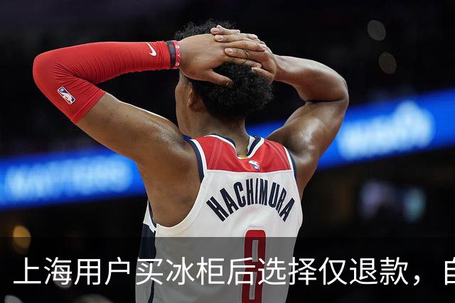 上海用户买冰柜后选择仅退款，自称冰柜"已销毁"无法退货，商家跨省索要后发现冰柜正插电使用，结局亮了