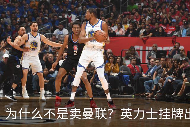 为什么不是卖曼联？英力士挂牌出售洛桑体育