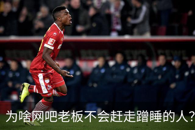 为啥网吧老板不会赶走蹭睡的人？网友：以前网吧真是热闹，现在好久没去过了