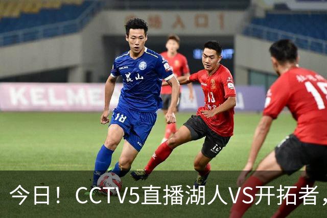 今日！CCTV5直播湖人VS开拓者，东契奇PK利拉德，中国男篮国手杨瀚森能否出战