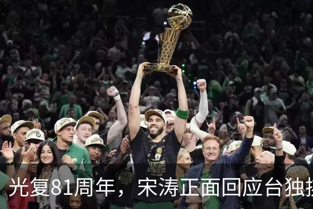 光复81周年，宋涛正面回应台独挑衅，国民党前主席当场撂下重话？
