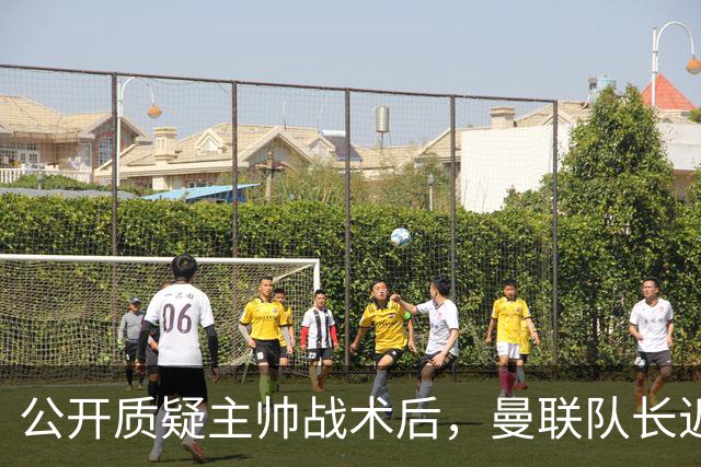 公开质疑主帅战术后，曼联队长近五年来首次被踢出首发