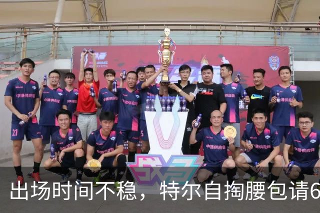 出场时间不稳，特尔自掏腰包请6人团队加练