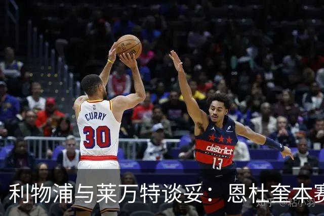 利物浦与莱万特谈妥：恩杜奎本赛季留西甲，明夏回安菲尔德