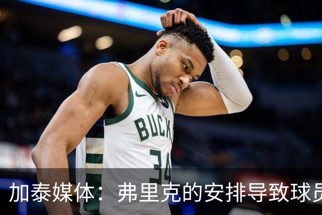 加泰媒体：弗里克的安排导致球员缺少与家人相聚的时间，有人不满