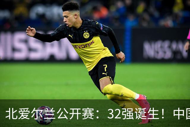 北爱尔兰公开赛：32强诞生！中国斯诺克占6席，赵心童2-4首轮出局