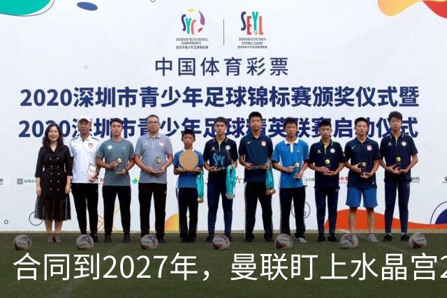 合同到2027年，曼联盯上水晶宫29岁射手马特塔