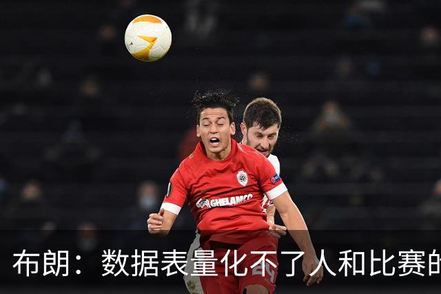 布朗：数据表量化不了人和比赛的情感，那才是体育真正的意义