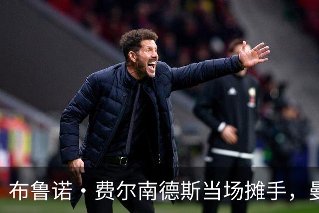 布鲁诺·费尔南德斯当场摊手，曼联更衣室又一次反了
