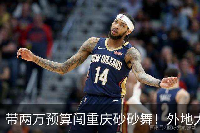 带两万预算闯重庆砂砂舞！外地大哥体验：钱多就能快乐，三天玩够