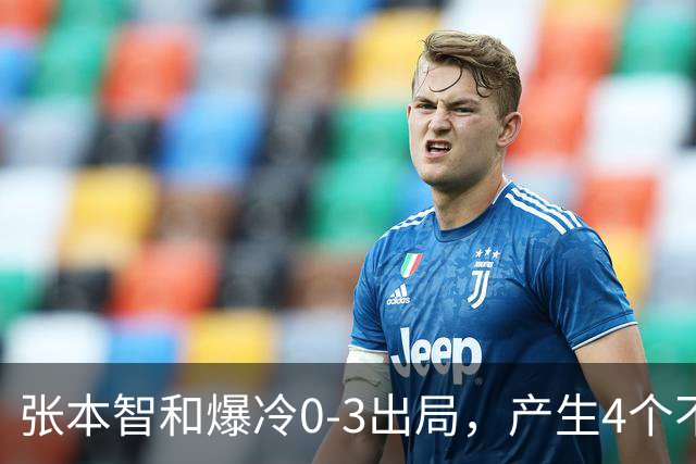 张本智和爆冷0-3出局，产生4个不争的事实，日本一哥心理素质不行