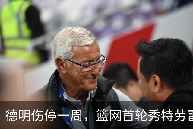 德明伤停一周，篮网首轮秀特劳雷迎来上位窗口