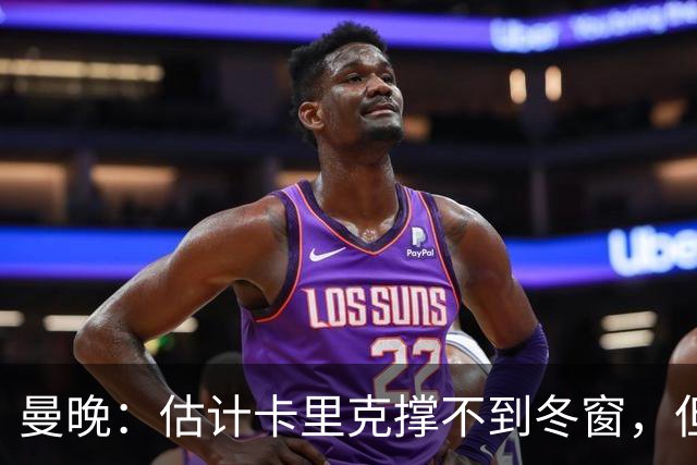 曼晚：估计卡里克撑不到冬窗，但他不该因为球员表现荒唐而被解雇
