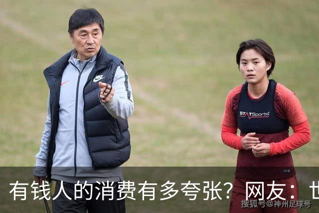 有钱人的消费有多夸张？网友：世间多我一个有钱人会怎样