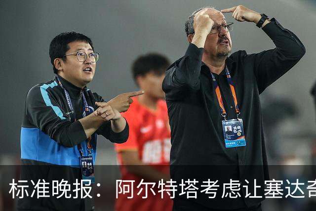标准晚报：阿尔特塔考虑让塞达奇-奥尼尔对阵费利特伍德首秀