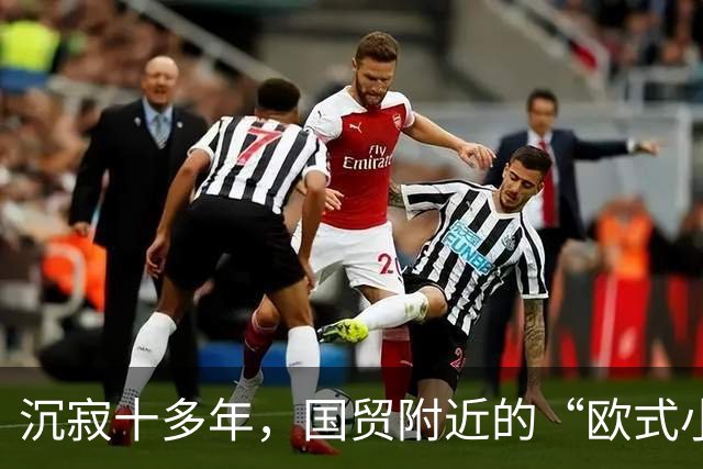 沉寂十多年，国贸附近的“欧式小镇”焕新开街