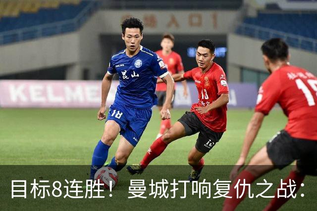 目标8连胜！曼城打响复仇之战：哈兰德回归 冲击英超7连斩