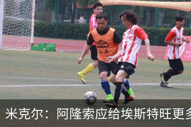 米克尔：阿隆索应给埃斯特旺更多机会，避免他赛季末离队