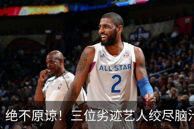 绝不原谅！三位劣迹艺人绞尽脑汁复出捞金，演出取消，全部遭抵制