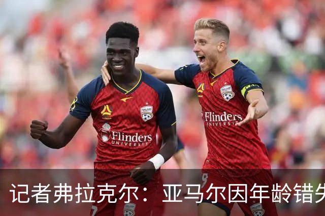 记者弗拉克尔：亚马尔因年龄错失金球奖