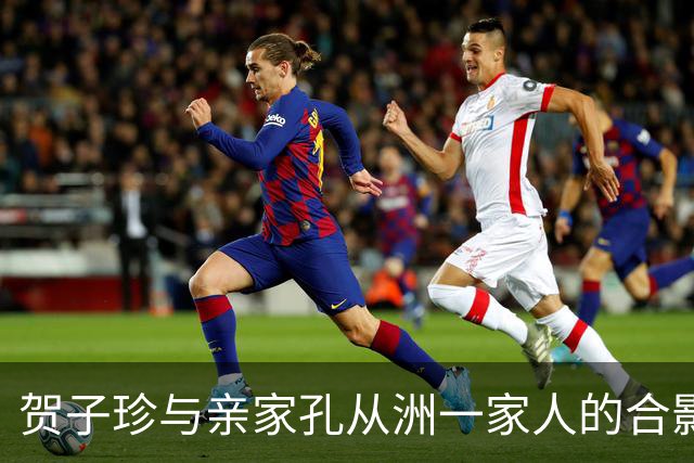 贺子珍与亲家孔从洲一家人的合影，高大帅气面带笑容的是孔令华