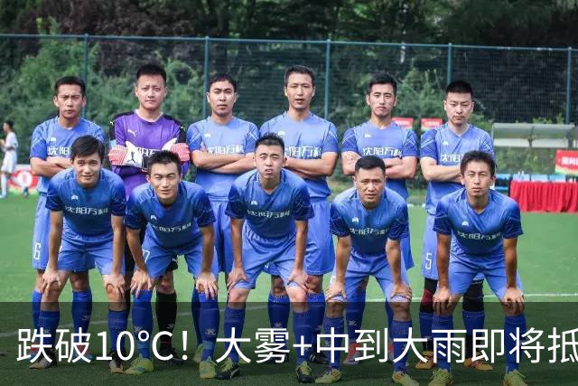 跌破10℃！大雾+中到大雨即将抵达