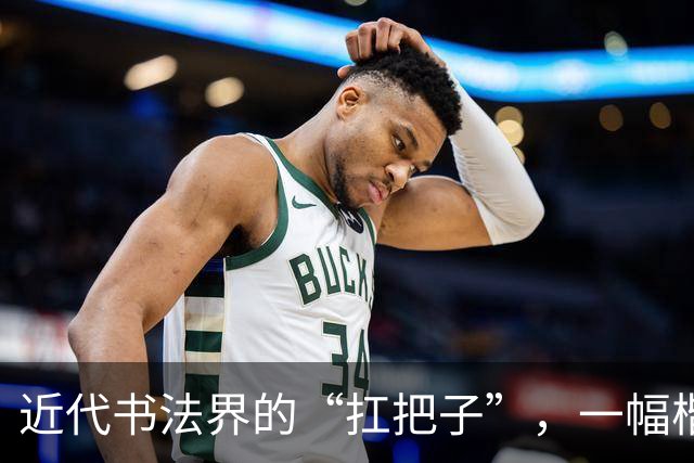 近代书法界的“扛把子”，一幅楷书堪称神乎其技，是学笔法的秘籍！
