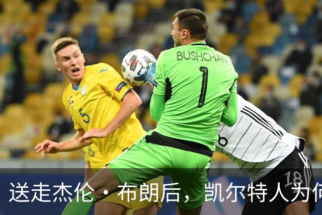 送走杰伦·布朗后，凯尔特人为何被看好更强？