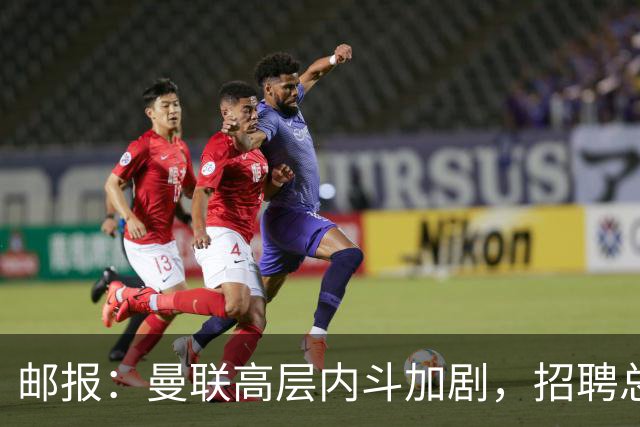 邮报：曼联高层内斗加剧，招聘总监维韦尔力推纳格尔斯曼