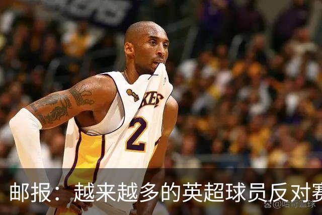 邮报：越来越多的英超球员反对赛前单膝下跪仪式，球迷也发出嘘声