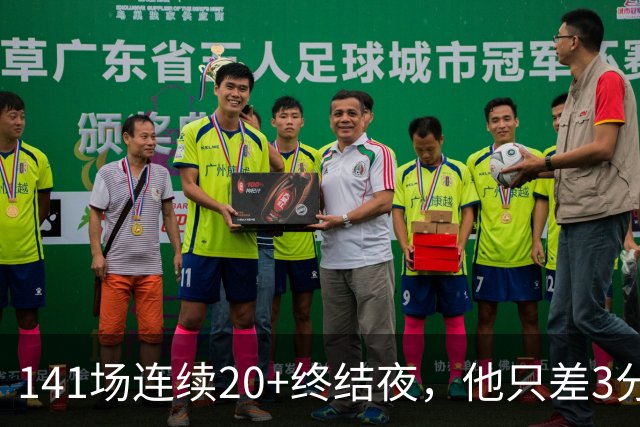 141场连续20+终结夜，他只差3分却选择坐回板凳