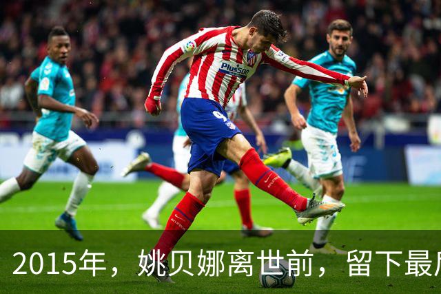 2015年，姚贝娜离世前，留下最后侧影，瘫在病床，面容枯瘦