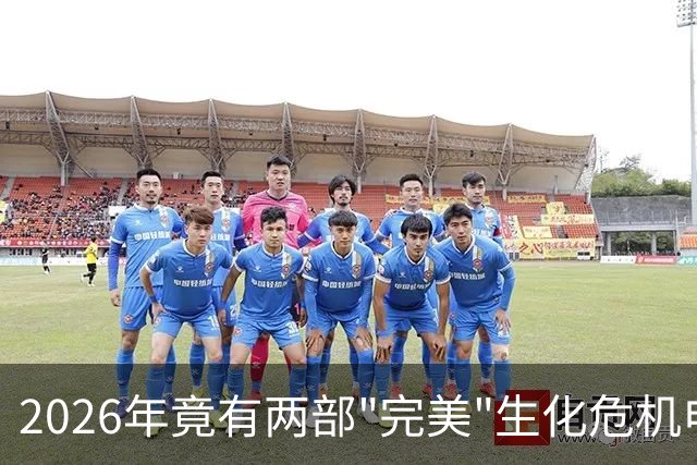 2026年竟有两部"完美"生化危机电影，一部官方一部粉丝自制