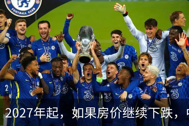 2027年起，如果房价继续下跌，中国近50%的家庭或将面临3个难题