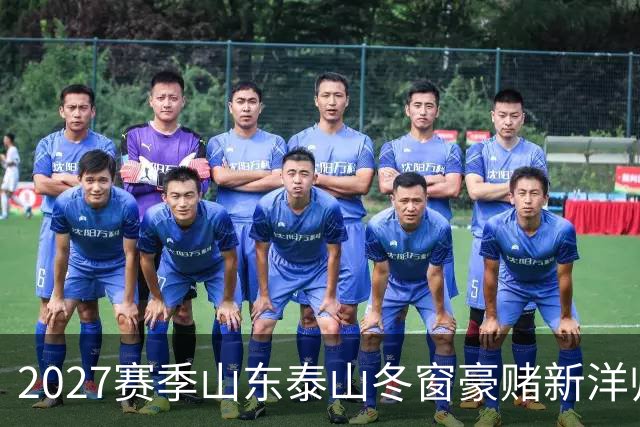 2027赛季山东泰山冬窗豪赌新洋帅，却有可能错失六员大将！！