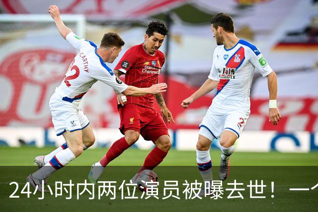 24小时内两位演员被曝去世！一个只有46岁，一个是张艺谋老搭档
