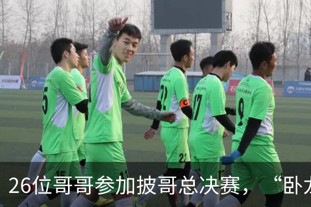 26位哥哥参加披哥总决赛，“卧龙凤雏”都拿奖了，这3个却没拿
