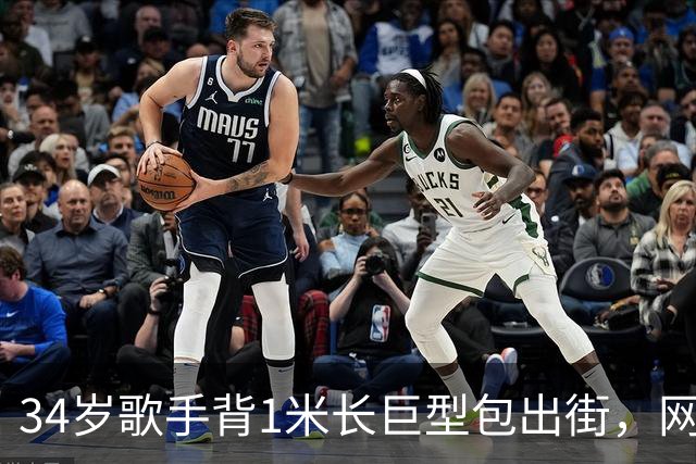 34岁歌手背1米长巨型包出街，网友：这回真是超大号了