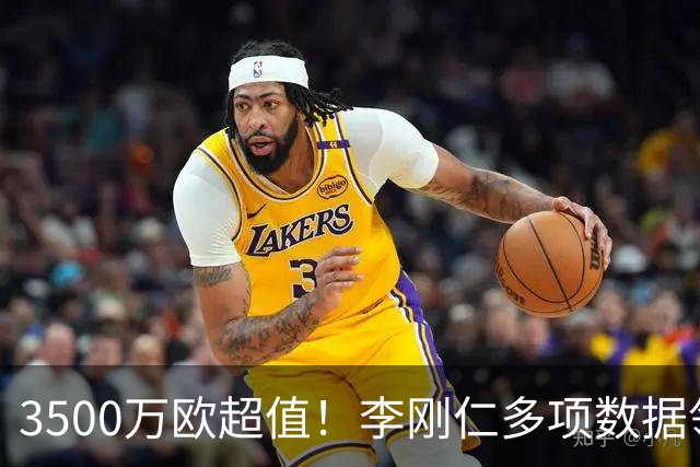3500万欧超值！李刚仁多项数据领跑马竞，成西蒙尼麾下进攻核心