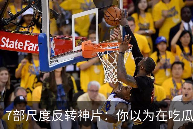 7部尺度反转神片：你以为在吃瓜看戏，其实自己才是盘中猎物