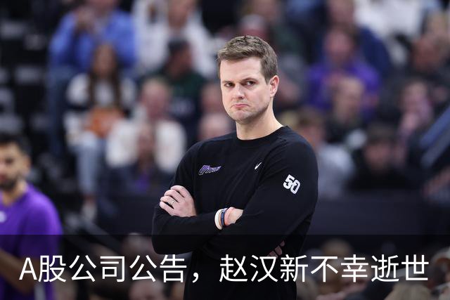 A股公司公告，赵汉新不幸逝世