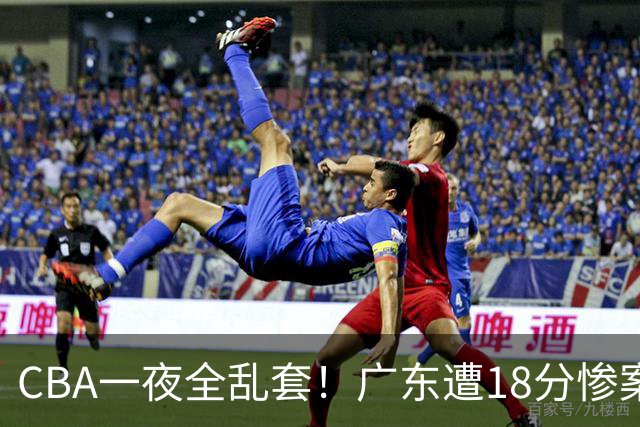 CBA一夜全乱套！广东遭18分惨案+末节惊魂+黑马逆袭，积分榜大洗牌