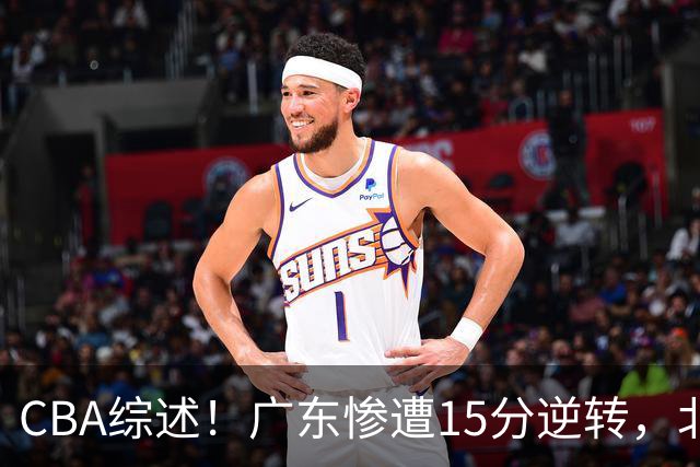 CBA综述！广东惨遭15分逆转，北控大胜新疆，青岛爆冷不敌福建！