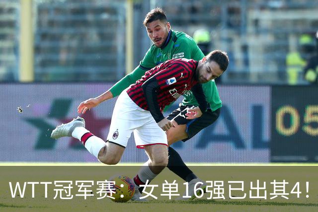 WTT冠军赛：女单16强已出其4！斯佐科斯轰3-0晋级迎战早田希娜