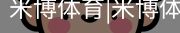 米博体育